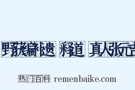 野获编补遗·释道·真人张元吉是什么意思的图片